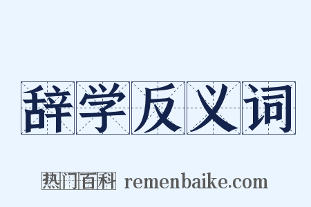 辞学反义词是什么意思的图片